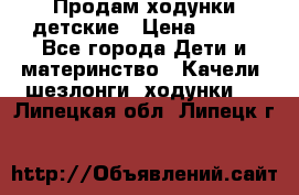 Продам ходунки детские › Цена ­ 500 - Все города Дети и материнство » Качели, шезлонги, ходунки   . Липецкая обл.,Липецк г.